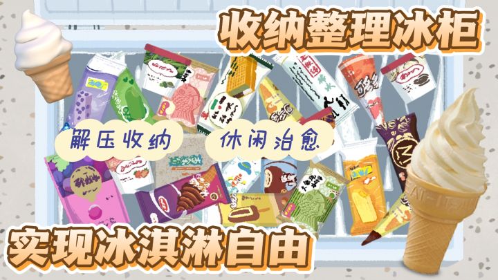 夏日冰淇淋收纳模拟 实现雪糕自由~截图