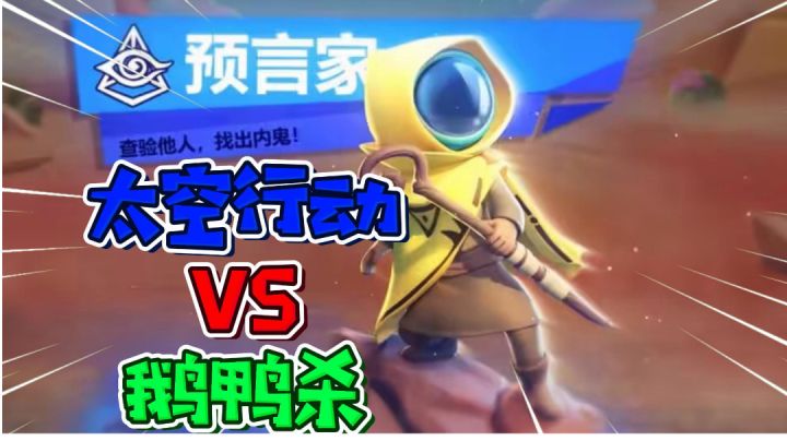 《太空行动》与《鹅鸭杀》你们喜欢哪一个？截图