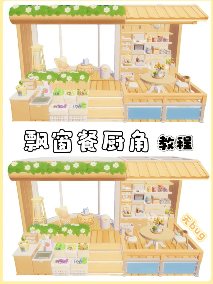 心动小镇|飘窗餐厨角教程截图