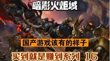 这才是国产游戏该有的样子！ 银河恶魔城式的横版过关类游戏《暗影火炬城》【买到就是赚到系列 16】