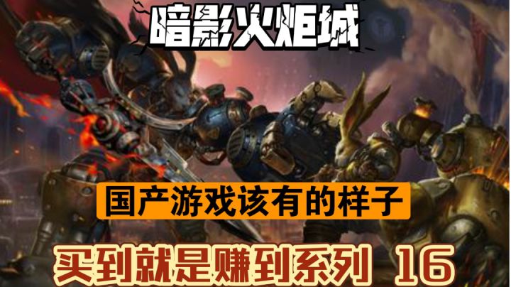 这才是国产游戏该有的样子! 银河恶魔城式的横版过关类游戏《暗影火炬城》【买到就是赚到系列 16】截图