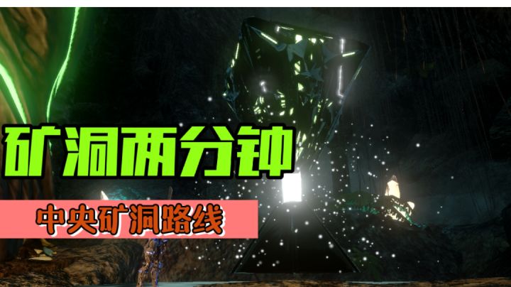 【方舟矿洞攻略】中央矿洞路线!截图