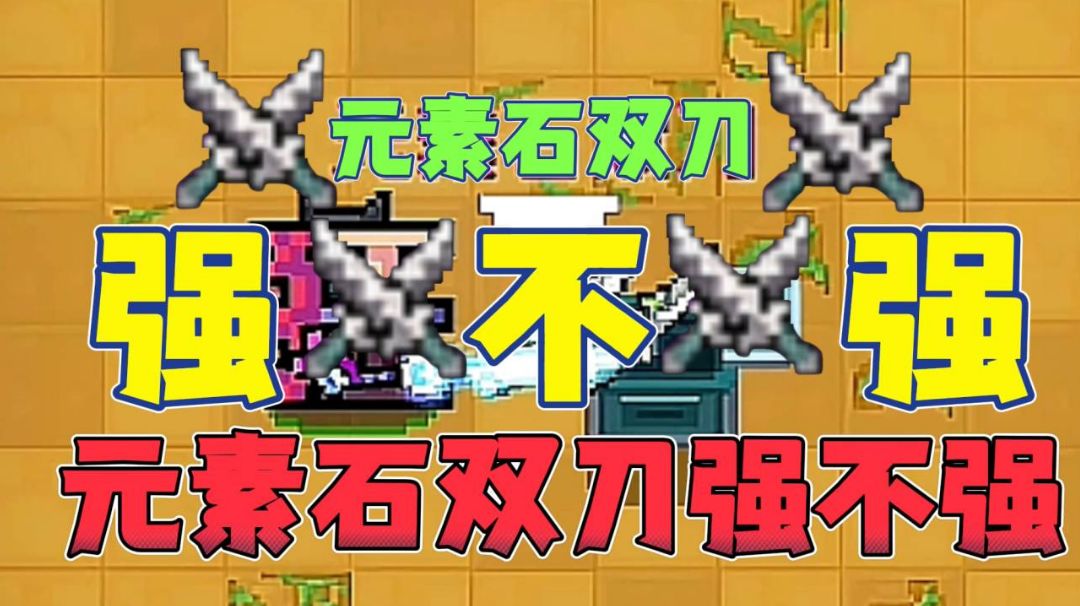 元气骑士：新武器元素石双刀到底强不强？截图