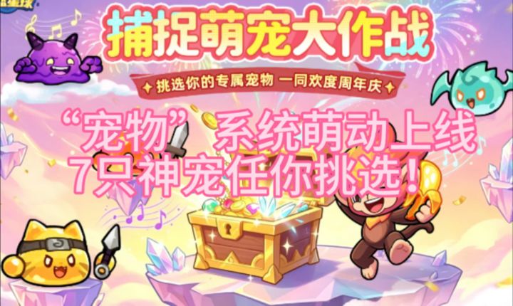 【永远的蔚蓝星球】“宠物”系统萌动上线,7只神宠任你挑选!截图