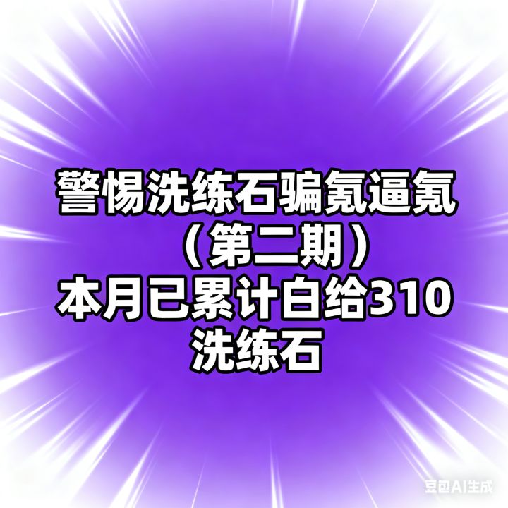 揭露洗练石低概率骗氪(第二期)截图