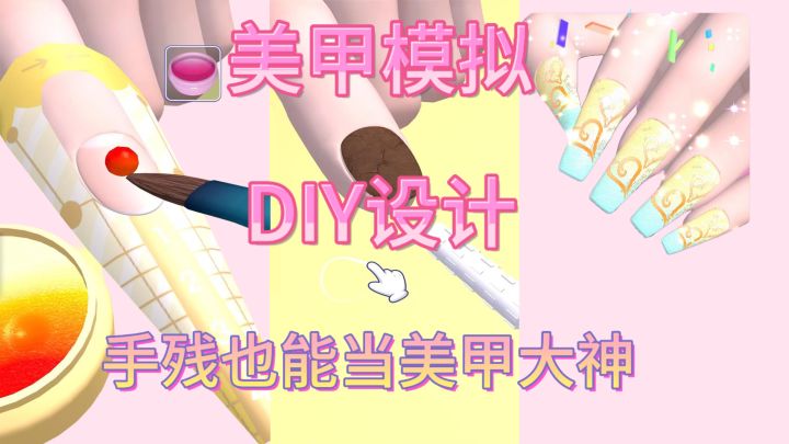 超治愈美甲模拟游戏截图