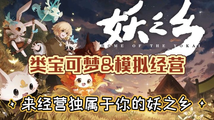 【妖之乡】类宝可梦开放世界RPG!国产的2D“幻兽帕鲁”截图