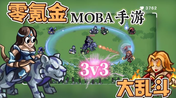 零氪金零广告的MOBA类手游,专为低端机打造的良心手游。截图