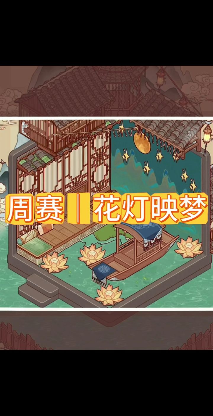 周赛|花灯映梦截图