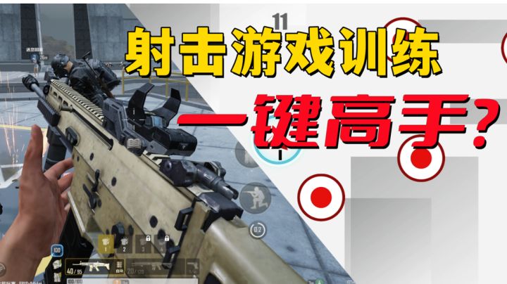 通关成为射击高手?超高难度射击训练手游试玩!截图