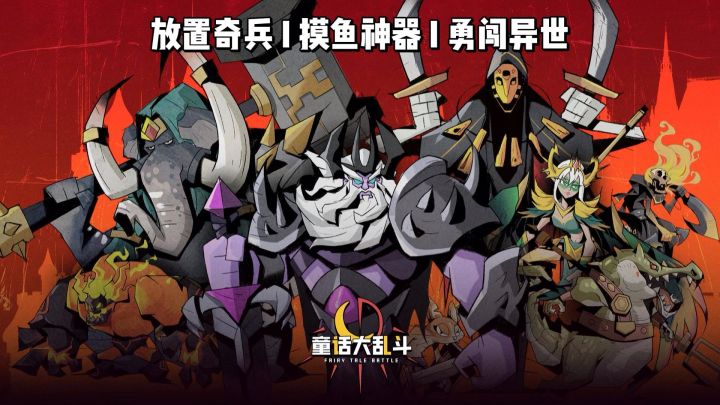【童话大乱斗】摸鱼也能推图的暗黑童话，放置冒险有点上头！截图