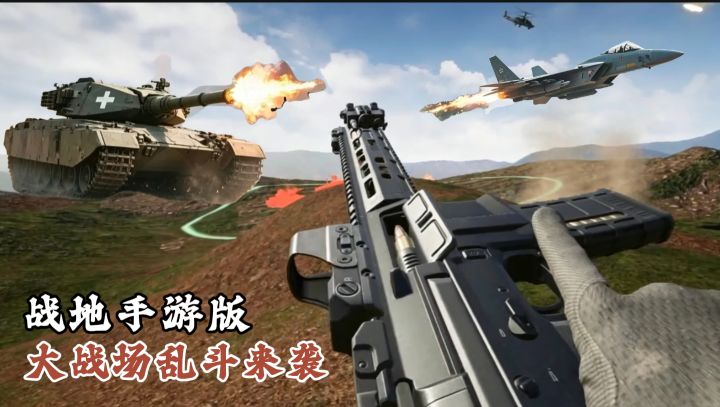 战地手游版!大战场乱斗来袭!飞机坦克齐上阵!截图
