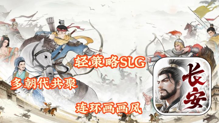 烽火望长安:轻策略SLG 多朝代共聚 前秦到宋明 连环画画风截图