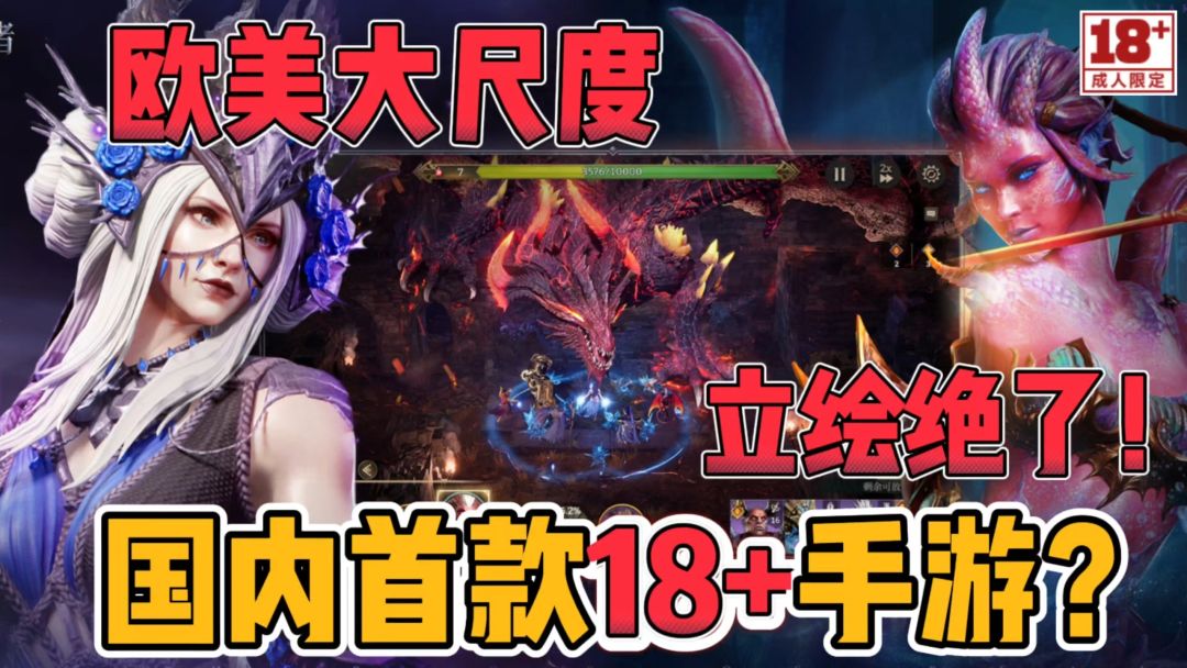 什么？国内18+手游来了？欧美魔幻大尺度！这是我们能看的吗？截图