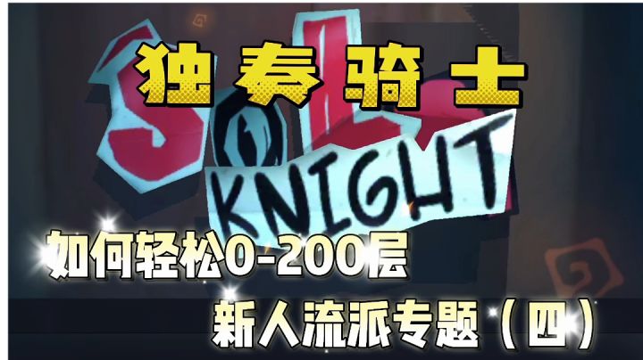 轻松0-200层新手流派专题(四)截图