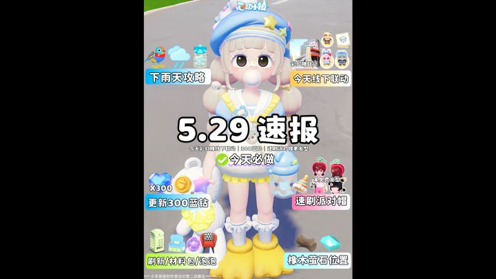 5.29日报 今天必做 雨天攻略 彩虹糖线下活动 明天异瞳卡池截图