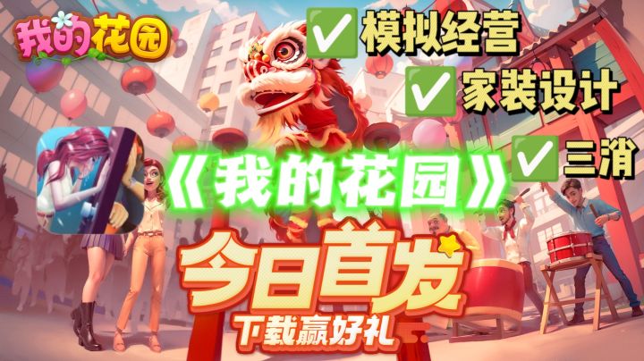 ✅《我的花园》|今日首发!🎉|三消|模拟经营|家装设计|截图