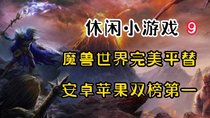 【休闲小游戏9】安卓苹果双榜第一！《魔兽世界》的完美平替！截图