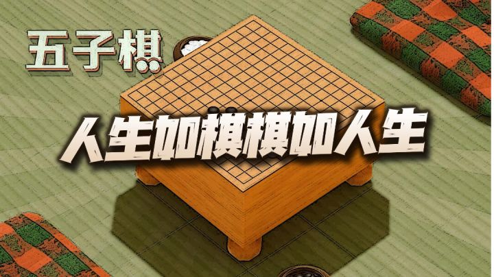 #新游观察局#如此纯净精简的五子棋,玩起来真是让人心旷神怡!截图