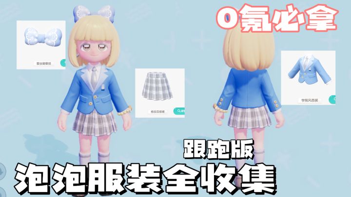 泡泡服装全收集路线规划跟跑攻略 0氪必看！截图
