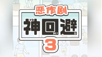 【再也不无聊】第一弹 神回避3 #意想不到的魔性游戏#