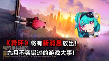 《异环》将有新消息放出！九月不容错过的游戏大事！
