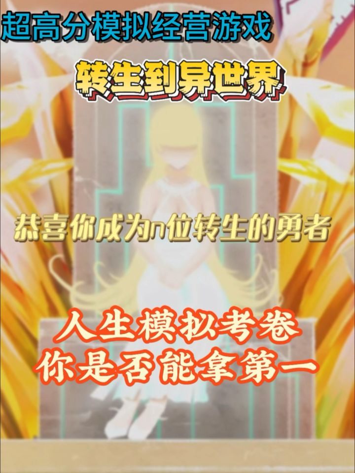 异世界人生模拟游戏：肉鸽生存+勇者主线+多结局！截图