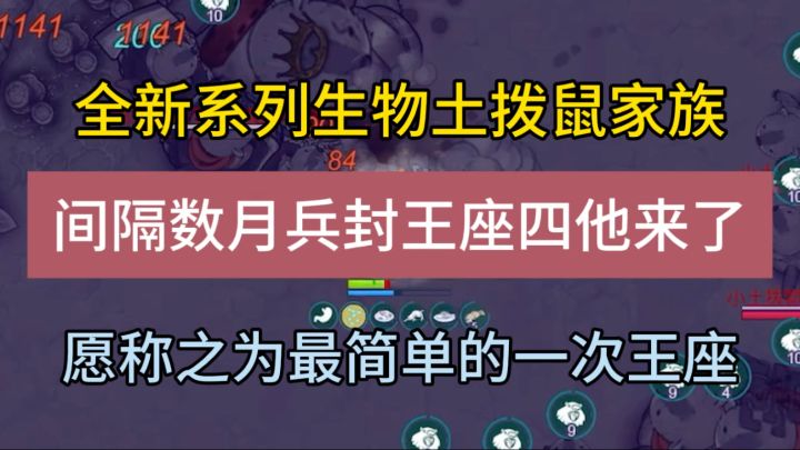 全新生物系列土拨鼠家族,兵封王座四他来了截图