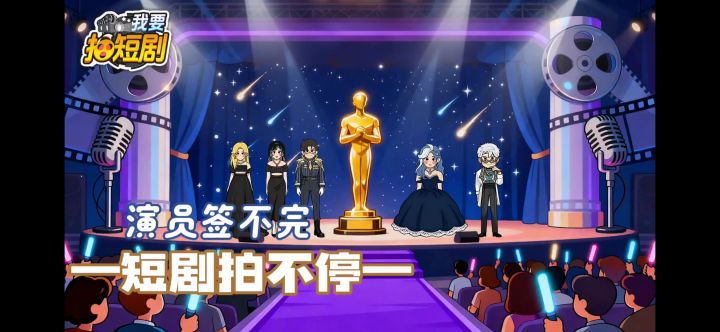 【我要拍短剧】演员签不完,短剧拍不停!截图