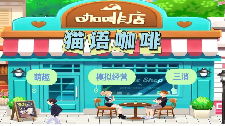 猫语咖啡:休闲时刻撸猫猫，开店经营有头脑，还有趣味三消玩法等你哦#新游观察局#截图