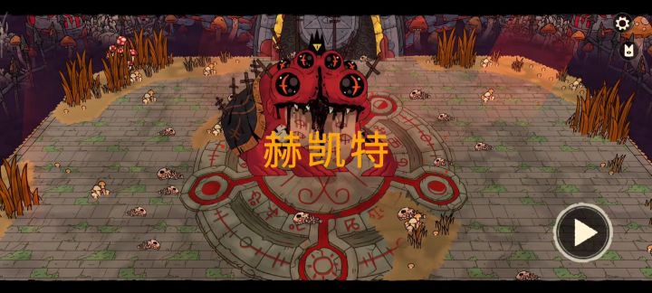 [安卓]圣羊击败赫凯特截图