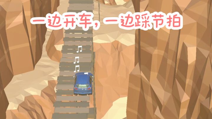 【TapTap年度游戏大赏】一边开车，一边踩着音乐节拍🎶截图