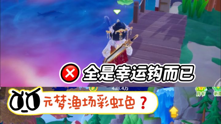 元梦渔场彩虹色⁉️截图