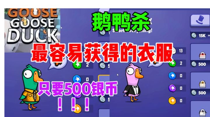 【鹅鸭杀】最容易获得的白嫖衣服!!燕尾服只要500银币截图