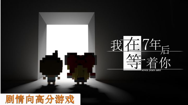 【我在7年后等着你】一款非常感人的剧情向游戏!截图