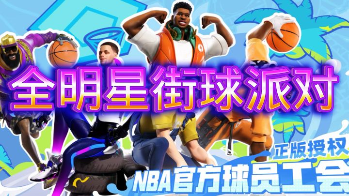 【全明星街球派对】截图