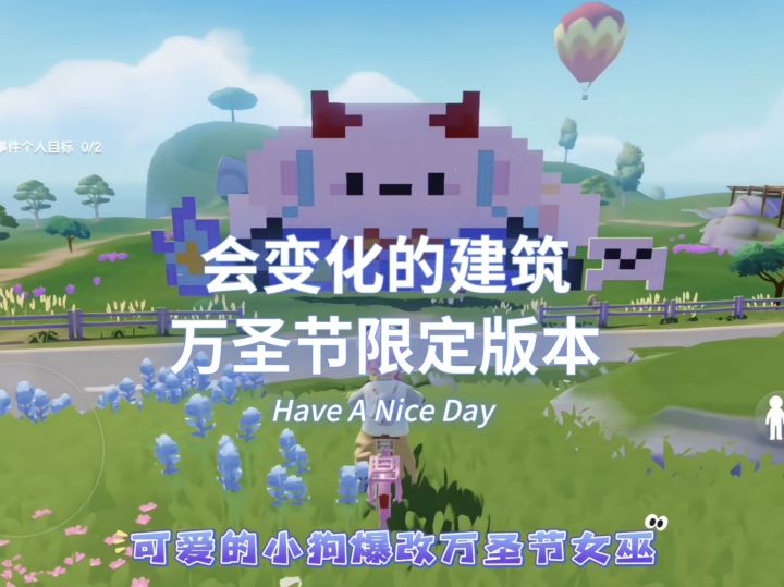 会变化的建筑之万圣节限定版本截图