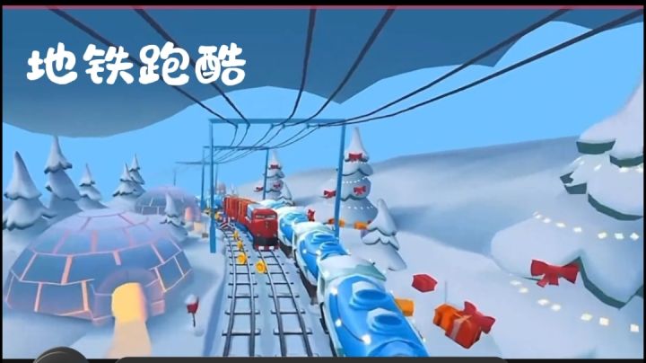 地铁跑酷截图