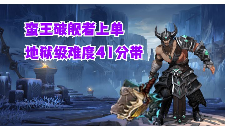 蛮王破舰者上单地狱级难度41分带【有手就行】#好游研究所#截图
