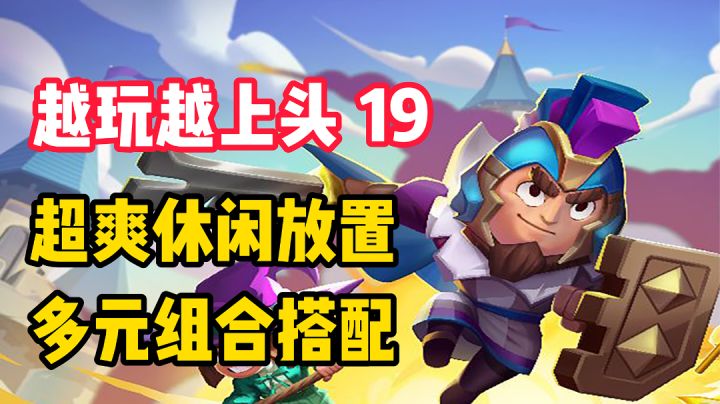 【越玩越上头19】超爽休闲放置，多元组合搭配，职业好玩！3分钟保证你上头！截图