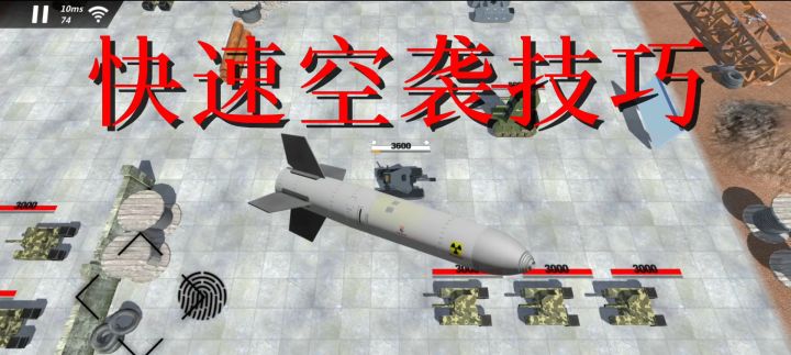 电码坦克快速空袭技巧截图