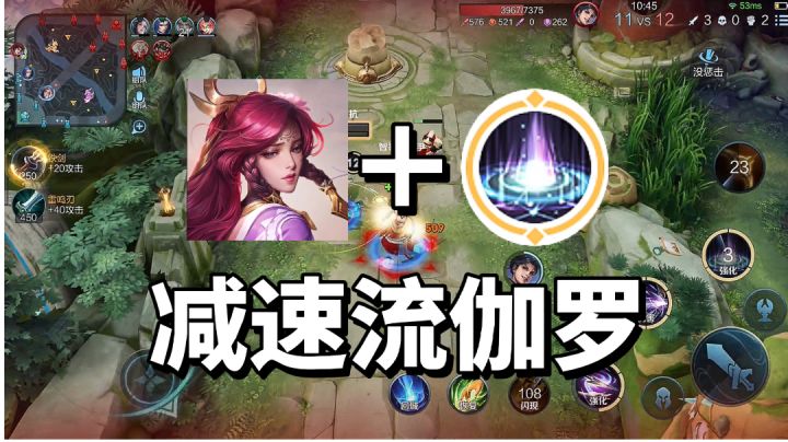 王者荣耀:减速流伽罗,敌人走路就像蜗牛一样慢#这就是高玩#截图