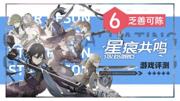 【fish】6分《星痕共鸣》评测：泛善可陈