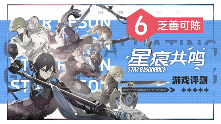 【fish】6分《星痕共鸣》评测：泛善可陈截图