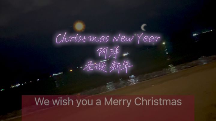 Christmas New Year #阿洋 #圣诞新年截图