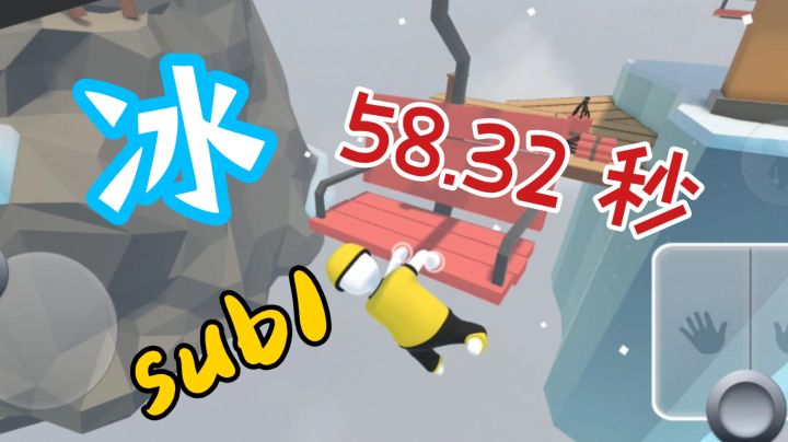 人类跌落梦境 冰个人新纪录58.32秒,sub1!!截图