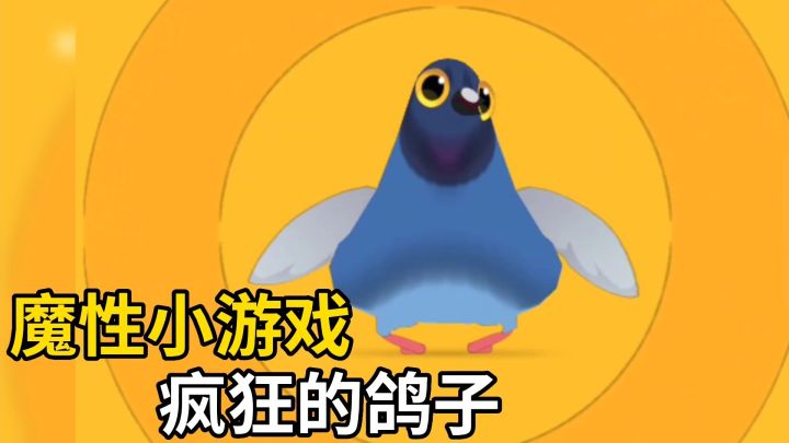 【TapTap年度游戏大赏】魔性点击的鸽子游戏❓无聊时刻来一下❗截图