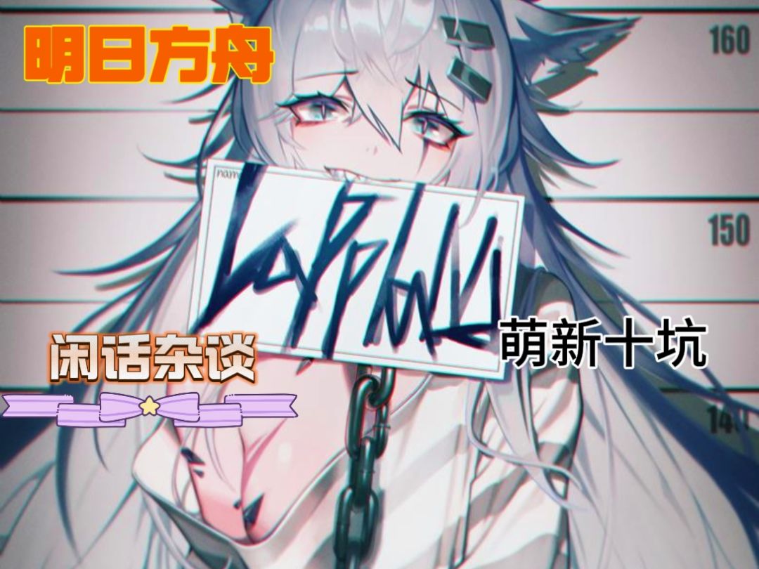 盘点明日方舟萌新时期容易踩到的坑截图