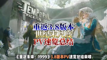 双岩系女6，重返3.8版本PV速览