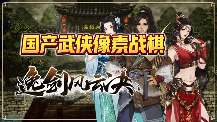 像素，战棋，武侠，国产，八方旅人，这样一款游戏你不试一试？截图